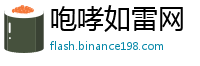 咆哮如雷网